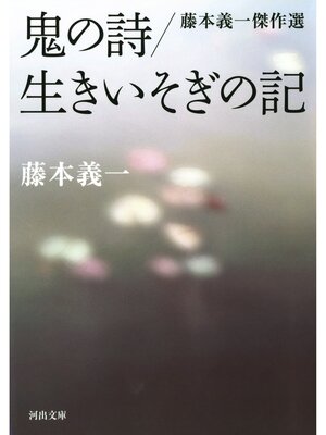 cover image of 鬼の詩／生きいそぎの記